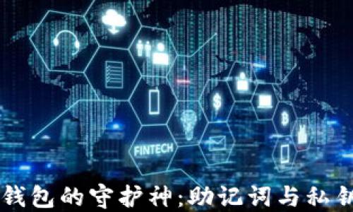 
区块链钱包的守护神：助记词与私钥的力量