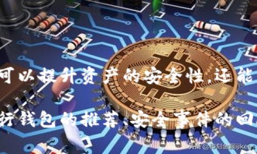 可以使用多个区块链钱包。在加密货币和区块链的世界里，许多用户选择使用多个钱包来管理自己的资产，这种做法有许多好处和原因。下面我们将探讨使用多个区块链钱包的优势、注意事项以及如何安全有效地管理这些钱包。

为什么选择多个区块链钱包？
在数字资产管理中，使用多个区块链钱包可以使用户发挥出更高的安全性和灵活性。比如，您可能会选择使用一个热钱包（在线钱包）来方便地进行日常交易，同时使用冷钱包（离线钱包）来储存大额资金。这样一来，即使热钱包受到攻击，冷钱包中的资金仍然是安全的。

此外，用户可能会在不同的区块链平台上进行交易，比如比特币、以太坊和其他一些山寨币。为了方便管理和整理资产，使用特定的区块链钱包来匹配相应的资产，可以提升管理的效率。

多钱包管理的好处
1. **安全性提升**: 使用多个钱包可以将不同额度的资产分散存储，降低单一钱包被盗的风险。

2. **便于分类与整理**: 不同的钱包可以用于不同的目的，比如交易、保存和投资，从而帮助用户更清晰地管理各类资产。

3. **私密性和匿名性增强**: 使用多个钱包可以增加用户的隐私层级，不同的钱包可以与不同的交易行为关联，减少被识别的风险。

选择不同类型的钱包
在选择多个区块链钱包时，用户需要对不同类型的钱包有清晰的了解。一般来说，区块链钱包主要分为以下几类：

1. **热钱包**: 热钱包是指那些连接到互联网的钱包，通常用于日常交易。它们使用方便，但是相对容易受到网络攻击。比如，某些加密货币交易平台提供的在线钱包。

2. **冷钱包**: 冷钱包是不连接互联网的钱包，通常是硬件设备或纸质钱包。冷钱包提供了极高的安全性，适合长期存储大额资产。

3. **软件钱包和硬件钱包**: 软件钱包可以是电脑或手机上的应用，提供了灵活性和便利性。硬件钱包则是物理装置，首次创建交易时才能连接互联网。

安全管理多个钱包的技巧
1. **备份**: 每个钱包都应该有独立的备份措施，使用安全的方式记录助记词和密钥。切勿将这些信息存储在联网的设备上。

2. **使用强密码**: 为每个钱包设置复杂的密码，并定期更换。同时，不要重复使用同一密码，以免一个钱包泄露会导致其他钱包的风险提升。

3. **保持软件更新**: 及时更新钱包软件，以确保享有最新的安全特性和修复。

总结
在当今快速发展的区块链领域，使用多个钱包已成为一种普遍的做法。通过合理选择和管理不同类型的钱包，用户不仅可以提升资产的安全性，还能高效地管理多种数字货币。记住，安全第一，切勿忽视任何钱包的安全细节，才能让您放心享受区块链的无穷乐趣。

以上是关于多个区块链钱包的简要分析，具体内容可以根据需要继续深挖，如针对不同类型的钱包的具体使用案例、流行钱包的推荐、安全事件的回顾等。通过这样的方式，用户可以全面了解如何有效地管理自己的数字资产。