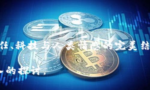 关于在TPWallet上进行人民币转账的具体步骤和操作，以下是详细的指南。

1. 准备工作
在进行人民币转账之前，您需要确保您已经拥有TPWallet的账户，并完成了必要的身份验证。此外，请确保您的账户中已经充值或有足够的人民币余额，如同准备出行之前，需要确认您的钱包中有足够的金钱来支持您的旅程。

2. 登录TPWallet
打开TPWallet的官方网站或者移动端应用，输入您的账户信息进行登录。此时，您就像是打开了一扇通往数字货币世界的大门，等待您的探索。

3. 选择转账功能
在主界面上，找到“转账”或者“汇款”的选项，这一步就犹如在繁华的市场中寻找您要的商品，目标明确，行动果断。

4. 填写转账信息
在转账页面，您需要输入对方的账户信息以及转账金额。这一步是整个流程中最为关键的，如同在画一幅画时每一笔都是精心雕琢的。
ul
    listrong对方账户：/strong确保您输入的对方账户信息准确无误，避免因一时的疏忽造成不必要的损失。/li
    listrong转账金额：/strong确定要转账的具体金额，设置的数字不仅仅是冷冰冰的数字，更是传递情感的载体。/li
/ul

5. 选择转账方式
TPWallet可能提供多种转账方式，包括即时转账和定期转账等，选择一种适合您的方式。如同在设定航向时，选择最适合的路线能够让您的旅程更加顺利。

6. 确认信息
在您点击“确认”转账之前，要仔细核对填写的信息。这一步非常重要，如同检查行李，确保身边所带的一切都是您所需要的。

7. 输入支付密码
为了安全起见，TPWallet通常会要求输入支付密码。这是保护您资产的重要措施，如同在门锁上加一道安全锁，确保只有您能进入那片属于您的财产领地。

8. 完成转账
确认一切信息无误，并输入支付密码后，点击“确认转账”。此时，您的人民币就会如同一只小船，乘着数字海洋驶向对方的账户。

9. 等待确认
转账成功后，您可以在“交易记录”中查看到这次转账的信息。就像期待小船安全到达对岸，您心中难免多了一丝期待和不安。

10. 常见问题解答
在实际操作过程中，您可能会遇到一些常见问题。如同新手在探索一片未知领域时，调整心态、寻求帮助以及不断学习，皆是克服困难的良方。
ul
    listrong转账失败的原因：/strong可能是由于网络不稳定或者对方账户信息错误等。/li
    listrong手续费问题：/strong了解转账所产生的各种手续费，选择最为经济的转账方式。/li
    listrong到账时间：/strong一般情况下，转账会很快到账，但特殊情况下可能需要稍作等待。/li
/ul

总结
在TPWallet上进行人民币转账的过程，不仅是一次简单的转账操作，更是数字货币时代下，一次关于信任、科技与人类情感的完美结合。通过详细而严谨的步骤，您能够在这个金融的世界中自如地穿梭，享受数字转账带来的便利与实惠。

希望以上的信息能帮助您顺利在TPWallet上完成人民币转账。如有其他问题，欢迎随时咨询或进行深入的探讨。