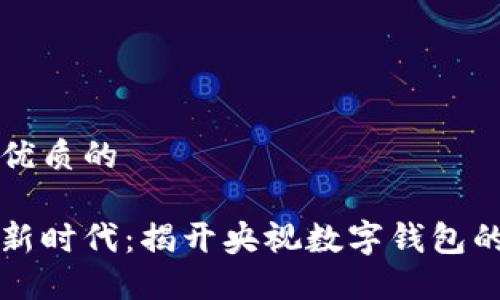 思考一个优质的

走进数字新时代：揭开央视数字钱包的无限可能