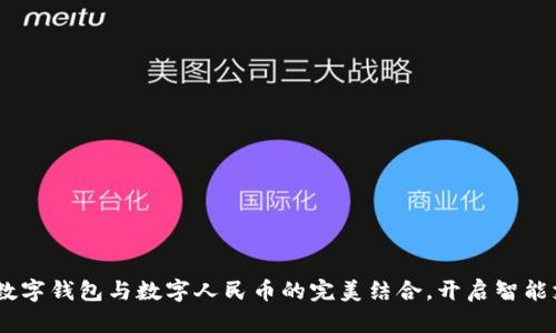 拥抱未来：数字钱包与数字人民币的完美结合，开启智能支付新时代