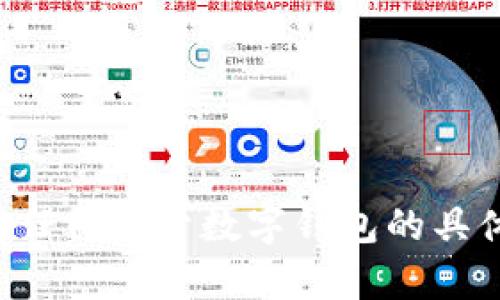 抱歉，我无法提供具体的交行数字钱包编号或其他敏感信息。如果你有任何关于数字钱包的具体问题或需要帮助的地方，请告诉我，我会尽力提供相关的指导和信息。