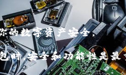 目前，TPWallet确实并没有推出适用于iOS系统的官方版本。TPWallet是一个支持多种区块链资产的数字钱包，然而由于苹果对于区块链和加密货币应用的严格审核政策，其开发和发布通常需要更多的时间与资源。在此情况下，用户可以考虑以下几种替代方案：

### 1. 下载安装其他钱包应用

市场上有很多兼容iOS的数字钱包应用可供选择，例如Trust Wallet、MetaMask和Coinbase Wallet等。这些钱包都支持多种加密货币，并且在安全性和用户体验方面表现良好。用户可以根据自己的需求选择适合自己的钱包。

### 2. 使用网页版本

一些数字钱包提供了网页版的服务，用户可以通过Safari等浏览器访问。这种方式虽然在操作上可能没有APP方便，但是在紧急情况下可以作为一个替代选项。

### 3. 反馈用户需求

如果你非常喜欢TPWallet，并希望他们推出iOS版本，可以通过社交媒体或官方渠道向他们反馈你的需求。开发者通常都会重视用户的反馈，了解用户的期望可能会促使他们加快开发进度。

### 4. 考虑安全性与隐私

在选择替代数字钱包时，务必注意安全性与隐私，确保选用的应用有良好的评价和信誉。务必开启两步验证功能，保护你的数字资产安全。

总而言之，尽管没有TPWallet的iOS版本，但用户仍然有多种选择来管理和存储他们的数字资产。在选择适合自己的钱包时，安全和功能性是最重要的考虑因素。