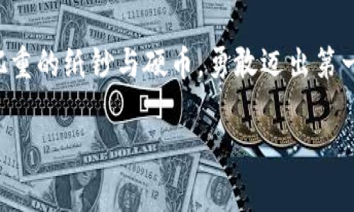 数字化钱包的未来：如何打破传统金融的桎梏

数字化钱包, 传统金融, 未来科技/guanjianci

引言：朝着数字化的灯塔前行

在这片晨雾弥漫的城市街头，银行的高楼大厦依然屹立不倒，然而随着时代的变迁，存放在这些冰冷水泥墙壁中的纸币和硬币仿佛失去了昔日的光辉。数字化钱包，如同一枚崭新的钥匙，正试图打开传统金融的厚重大门。它所携带的不仅是购物的便利，更是一场经济交互方式的彻底变革。

数字化钱包：什么是它？

数字化钱包，这个意味着“没有实体”的钱包，可以是一个应用程序，也可以是通过网页访问的服务。在你手中的智能手机上，你可以轻松地存储各种支付信息，比如信用卡、借记卡、电子货币，甚至是积分和电子券。想象一下，你走进一家咖啡店，只需轻点屏幕，便可完成支付，而不必再麻烦于掏出零钱或是刷卡时的繁琐。这种便捷，正是数字化钱包的魅力所在。

便利与安全：双刃剑的游戏

然而，任何新技术的推行总伴随着机遇与挑战。数字化钱包的丰富便利性背后，这把“双刃剑”也带来了安全问题。许多消费者可能会怀疑自己的金融信息会不会被窃取，这如同夜晚在巷子中行走时常萦绕心头的不安。想象一下，在您悠闲地生活中，忽然接到一通陌生电话，告知您账户已被盗用，那种心跳加速的恐惧感可想而知。这是数字化钱包在推广过程中需要面对的重要挑战。

技术的裹挟：区块链的风暴

而区块链技术的蓬勃发展犹如一场新兴技术的风暴，将为数字化钱包提供更坚实的安全基础。如同一齐声呼啸的海浪，区块链的去中心化特性使得每一笔交易都经过多重验证，数据的隐私性和完整性得到了前所未有的保障。未来的数字化钱包，借助于这些尖端科技，将更为安全可靠，也更加直观易用。

用户体验：情感化与个性化的服务

此外，数字化钱包不仅是一项技术创新，更是一种情感化的服务方式。它能够根据用户的消费习惯，提供个性化的推荐。从最开始的支付，到如今的生活助手，数字化钱包正在参与到我们生活的每一处。不妨设想一下，当你走进常去的时光餐厅，店员不再是冷冰冰的收银机，而是通过手机自动识别你的位置，给出最优折扣和推荐菜单的温馨服务。

全球化的趋势：数字化钱包的国际化之路

随着通信与支付方式的全球化，数字化钱包的使用也越来越广泛。想象一下，当你身处异国他乡，传统的汇率和高昂的手续费不再成为问题。通过一个简单的应用程序，便能轻松实现跨境支付，如同手中握着通往世界的万金钥匙。跃过国界的数字化钱包，正在塑造一种更为便捷和高效的全球支付生态系统。

未来展望：数字化钱包的无限可能

面向未来，数字化钱包的潜力仍有待于我们去挖掘。随着技术的不断进步，我们或许能看到更多智能化的功能被融入其中。想象一下，一款数字化钱包可以通过人工智能来预测你的消费需求，主动为你推荐最合适的商品与服务。在这个充满变革与创新的时代，数字化钱包不仅是一个支付工具，更是一个参与生活、改变生活的重要伙伴。

结论：勇敢拥抱数字化时代

离开传统金融的桎梏，步入数字化的新时代，意味着我们需要用全新的思维方式来重新审视我们的消费习惯、社交方式与生活风貌。数字化钱包不仅是在技术层面的飞跃，更是人类经济文明发展的新起点。无论你是小店老板还是普通消费者，都将因为这场变革而受益，以更便捷、更安全的方式参与到这个快速发展的社会中。

行动召唤：加入数字化钱包的浪潮

每个人在这场金融革命中都可以做出自我的选择。无论你是年轻追逐梦想的创业者，还是满怀希望的职场新人，数字化钱包将成为你通向未来的桥梁。现在，就是时候放下那沉重的纸钞与硬币，勇敢迈出第一步，投入到数字化钱包的世界中，体验未来的经济无限可能性，感受这场数字化变革所带来的改变。

在这个不断变化的世界里，唯有拥抱变革，才能立于不败之地。让我们一起走进数字化钱包的新时代，迎接挑战，享受便利，感受那份来自未来的信心与希望。