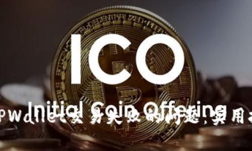 如何解决TPWallet交易失败的问题：实用技巧与步骤