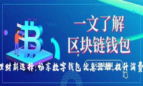 智慧理财新选择：畅享数字钱包优惠活动，提升消费体验！