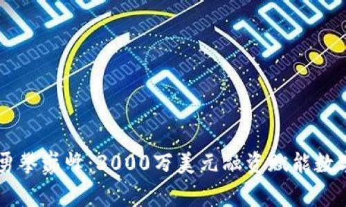 TPWallet勇攀巅峰：3000万美元融资赋能数字资产革新