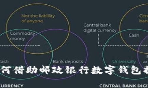 迈向未来：企业如何借助邮政银行数字钱包提升财务管理效率