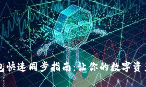 区块链钱包快速同步指南：让你的数字资产畅通无阻