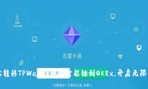 轻松转移TPWallet币安智能链到OKEx，开启无限可能！