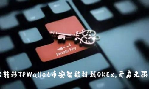  轻松转移TPWallet币安智能链到OKEx，开启无限可能！