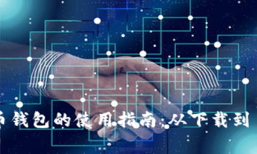 数字货币钱包的使用指南：从下载到日常交易