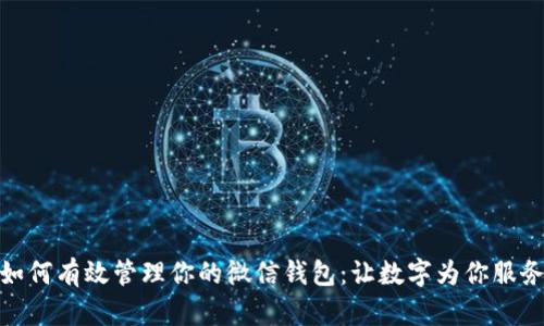 如何有效管理你的微信钱包：让数字为你服务