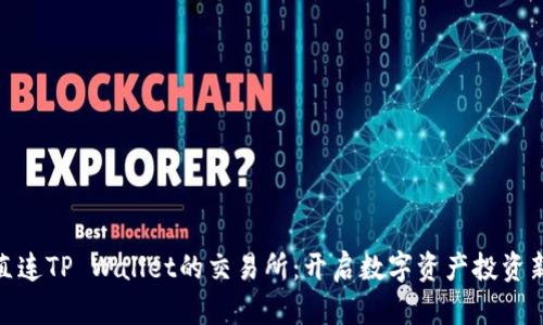 探索直连TP Wallet的交易所：开启数字资产投资新时代