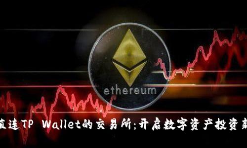 探索直连TP Wallet的交易所：开启数字资产投资新时代