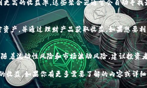 UNI代币在TP Wallet中是否有分红，主要取决于持有者选择的具体金融产品或平台特性。一般而言，持有UNI代币本身并不会直接产生分红，但若选择某些去中心化金融（DeFi）协议进行质押或流动性提供，可能会获得一定的收益。

以下是一些关于UNI代币及其可能产生收益的方式的进一步说明：

UNI代币的概述
UNI是Uniswap平台的治理代币，允许持有者参与平台决策和治理。在Uniswap上，用户可以进行代币交换、提供流动性等操作，同时可能获得交易手续费作为回报。

持有UNI如何获得收益
尽管UNI本身不提供直接的分红，用户依然可以通过以下几种方式获得潜在的收益：

h41. 流动性挖矿/h4
通过将UNI代币存入流动性池，用户可以为交易对提供流动性，从而获得交易手续费。流动性提供者（LP）根据其在池中的比例收取手续费，这种方式实际上可以看作是一种“分红”。

h42. 质押机制/h4
某些平台允许用户质押他们的UNI代币以获得额外收益。这种质押通常可以产生额外的代币奖励，用户可以选择将这些奖励再投资，以实现收益的复利效果。

h43. DeFi平台的收益聚合器/h4
一些DeFi平台允许用户将UNI代币与其他代币组合，并在不同的流动性池中进行管理，以达到更高的收益率。这些聚合器通常会自动寻找最佳的收益机会，减少用户的操作复杂性。

TP Wallet的特点
TP Wallet是一个多链钱包，支持多种数字资产的存储与管理。用户可以轻松管理他们的加密资产，并通过理财产品获取收益。如果想要利用TP Wallet进行UNI代币的投资，务必了解平台提供的相关产品与服务。

注意事项
在追求收益的同时，用户需谨慎评估市场风险。DeFi市场虽然提供了许多赚钱的机会，但也伴随着流动性风险和市场波动风险。建议投资者在投入资金之前进行充分的研究，确保了解所参与的每一个项目及其潜在风险。

总的来说，UNI代币本身并不支付分红，但通过合适的投资方式，用户仍然可以从中获得潜在的收益。如果你有更多需要了解的内容或详细问题，欢迎继续提问！