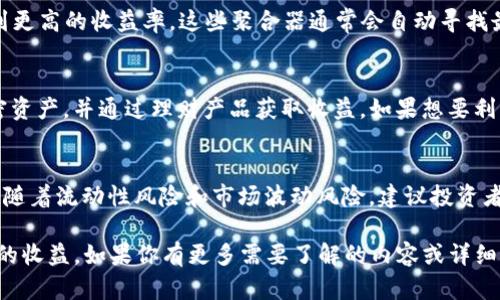 UNI代币在TP Wallet中是否有分红，主要取决于持有者选择的具体金融产品或平台特性。一般而言，持有UNI代币本身并不会直接产生分红，但若选择某些去中心化金融（DeFi）协议进行质押或流动性提供，可能会获得一定的收益。

以下是一些关于UNI代币及其可能产生收益的方式的进一步说明：

UNI代币的概述
UNI是Uniswap平台的治理代币，允许持有者参与平台决策和治理。在Uniswap上，用户可以进行代币交换、提供流动性等操作，同时可能获得交易手续费作为回报。

持有UNI如何获得收益
尽管UNI本身不提供直接的分红，用户依然可以通过以下几种方式获得潜在的收益：

h41. 流动性挖矿/h4
通过将UNI代币存入流动性池，用户可以为交易对提供流动性，从而获得交易手续费。流动性提供者（LP）根据其在池中的比例收取手续费，这种方式实际上可以看作是一种“分红”。

h42. 质押机制/h4
某些平台允许用户质押他们的UNI代币以获得额外收益。这种质押通常可以产生额外的代币奖励，用户可以选择将这些奖励再投资，以实现收益的复利效果。

h43. DeFi平台的收益聚合器/h4
一些DeFi平台允许用户将UNI代币与其他代币组合，并在不同的流动性池中进行管理，以达到更高的收益率。这些聚合器通常会自动寻找最佳的收益机会，减少用户的操作复杂性。

TP Wallet的特点
TP Wallet是一个多链钱包，支持多种数字资产的存储与管理。用户可以轻松管理他们的加密资产，并通过理财产品获取收益。如果想要利用TP Wallet进行UNI代币的投资，务必了解平台提供的相关产品与服务。

注意事项
在追求收益的同时，用户需谨慎评估市场风险。DeFi市场虽然提供了许多赚钱的机会，但也伴随着流动性风险和市场波动风险。建议投资者在投入资金之前进行充分的研究，确保了解所参与的每一个项目及其潜在风险。

总的来说，UNI代币本身并不支付分红，但通过合适的投资方式，用户仍然可以从中获得潜在的收益。如果你有更多需要了解的内容或详细问题，欢迎继续提问！