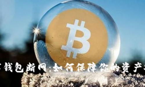 数字钱包断网：如何保障你的资产安全