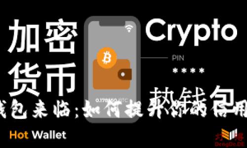 数字钱包来临：如何提升你的信用评分？