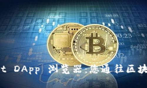 探索 TPWallet DApp 浏览器：您通往区块链世界的钥匙