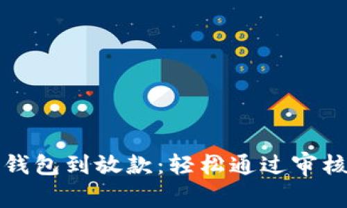 从数字钱包到放款：轻松通过审核的秘密