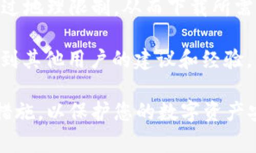TPWallet 是一款数字钱包应用，支持多种区块链资产的存储和管理。至于 TPWallet 哪个国家可以下载，这取决于几个因素，包括应用商店的政策以及地区法律法规的限制。

通常情况下，您可以在 Google Play 商店和 Apple App Store 中下载 TPWallet，前提是您的国家或地区允许该应用的下载。如果您在某个国家无法找到 TPWallet，可以考虑以下几种方法：

1. **更换应用商店地区**：如果您在使用 Android 设备，可以尝试更改 Google Play 商店的地区设置。如果您是 iPhone 用户，可以更改 Apple ID 的国家或地区。

2. **下载 APK 文件**：对于 Android 用户，您可以通过官网下载 TPWallet 的 APK 文件进行安装。但请确保下载来源可信，以避免安全问题。

3. **使用 VPN**：有些国家可能限制了某些应用的访问，使用 VPN 可以帮助您绕过地理限制，从而下载所需的应用。

4. **咨询当地用户或社区**：在数字货币相关的论坛或社交媒体群组中，您可以找到其他用户的建议和经验，了解在您所在国家如何顺利下载 TPWallet。

请注意，在下载和使用任何数字钱包之前，务必要确保了解相关的法律法规及安全措施，以保护您的数字资产安全。