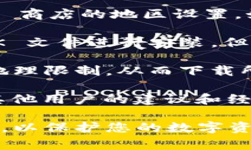 TPWallet 是一款数字钱包应用，支持多种区块链资产的存储和管理。至于 TPWallet 哪个国家可以下载，这取决于几个因素，包括应用商店的政策以及地区法律法规的限制。

通常情况下，您可以在 Google Play 商店和 Apple App Store 中下载 TPWallet，前提是您的国家或地区允许该应用的下载。如果您在某个国家无法找到 TPWallet，可以考虑以下几种方法：

1. **更换应用商店地区**：如果您在使用 Android 设备，可以尝试更改 Google Play 商店的地区设置。如果您是 iPhone 用户，可以更改 Apple ID 的国家或地区。

2. **下载 APK 文件**：对于 Android 用户，您可以通过官网下载 TPWallet 的 APK 文件进行安装。但请确保下载来源可信，以避免安全问题。

3. **使用 VPN**：有些国家可能限制了某些应用的访问，使用 VPN 可以帮助您绕过地理限制，从而下载所需的应用。

4. **咨询当地用户或社区**：在数字货币相关的论坛或社交媒体群组中，您可以找到其他用户的建议和经验，了解在您所在国家如何顺利下载 TPWallet。

请注意，在下载和使用任何数字钱包之前，务必要确保了解相关的法律法规及安全措施，以保护您的数字资产安全。
