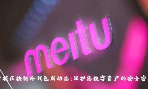 掌握区块链冷钱包新动态：保护您数字资产的安全密码