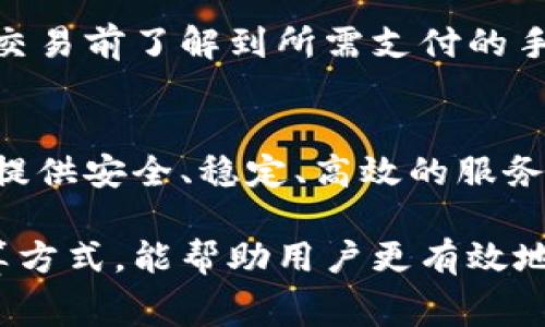 TPWallet手续费是指在使用TPWallet进行交易、转账、兑换等操作时，需要支付给平台的一定费用。这些手续费通常是为了维护网络安全、技术支持以及平台运行等方面的成本。以下是TPWallet手续费的几个方面：

1. 手续费的类型
在TPWallet中，手续费可以根据不同的交易类型而有所不同。例如，转账手续费、兑换手续费等。转账手续费通常是参与者之间进行数字资产转移时所需支付的一笔费用，而兑换手续费则是在交易不同类型的数字货币时需要支付的费用。

2. 手续费的计算方式
TPWallet手续费的计算通常取决于交易的金额和网络的拥堵情况。在网络拥堵时，为了确保交易能够尽快确认，用户可能需要支付更高的手续费。在一些情况下，TPWallet可能会采取动态手续费策略，根据市场需求和网络状况进行调整。

3. 如何降低手续费
用户可以通过选择不同的交易时机、使用合适的交易策略来降低手续费。例如，在网络不繁忙的时段进行转账或兑换，通常可以享受更低的费用。此外，了解平台的手续费结构，并根据个人需求选择合适的交易方式，也能有效减少手续费支出。

4. 手续费的透明性
TPWallet致力于提高手续费的透明度，用户在进行交易时，平台会清晰地显示各项费用。这样，用户可以在交易前了解到所需支付的手续费，做出更合适的决策。

5. 手续费的用途
TPWallet收取的手续费，主要用于网络维护、技术开发和运营支持等方面。通过收取手续费，平台能够持续提供安全、稳定、高效的服务，从而更好地满足用户需求。

总之，TPWallet手续费不仅是数字资产交易的一部分，也影响着用户的交易体验。了解手续费的构成和计算方式，能帮助用户更有效地进行交易，同时也能对整个加密市场进行更深入的认知。