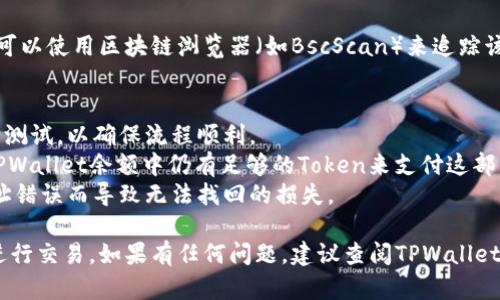 要将TPWallet中挖掘的MDX转移到交易所，您可以按照以下步骤进行操作。请确保您在进行任何操作之前充分理解自己在进行的各项交易，因为区块链交易一旦确认就无法撤销。

### 步骤一：检查您的TPWallet余额
#### 确认MDX余额
首先，打开您的TPWallet应用，登录您的账户。在钱包界面，查看您的MDX余额，确保您拥有足够的MDX用于转账，并且确认没有任何锁定的资产。

### 步骤二：选择交易所
#### 选择合适的交易平台
选择一个支持MDX交易的国际或本地交易所，例如Binance、Huobi或Gate.io等。在选择交易所时，考虑其交易费、流动性、用户界面友好度等因素。

### 步骤三：获取交易所的MDX充值地址
#### 获取充值地址
登录你选择的交易所账户，并找到MDX交易对的充值选项。在充值页面上，会生成一个MDX的充值地址。确保您选择的是正确的网络（如币安智能链BSC），并复制该地址。

### 步骤四：在TPWallet中发起转账
#### 进行转账操作
返回TPWallet应用，选择“转账”或者“发送”选项。在接收地址处粘贴您从交易所复制的MDX充值地址。在输入框中输入您想转账的MDX数量，确保满足交易所的最低转账要求。

### 步骤五：确认并提交交易
#### 确认交易信息
在您确认所有信息无误之后，点击“发送”或“确认”按钮。系统将要求您进行身份确认，例如输入资金密码或进行生物识别。确保您的信息准确，然后提交交易。

### 步骤六：等待交易确认
#### 确认交易状态
在完成转账后，您可以在TPWallet的交易记录中查看转账状态，并可以使用区块链浏览器（如BscScan）来追踪该交易。当交易确认后，转账的MDX将会出现在您的交易所账户中。

### 小贴士：
- **小额试探**: 如果您是第一次操作，建议先转移少量MDX进行测试，以确保流程顺利。
- **网络费用**: 在转账时，请注意网络费用（Gas费），确保您的TPWallet余额中仍有足够的Token来支付这部分费用。
- **安全性**: 永远保持警惕，确保您输入的地址无误，避免因地址错误而导致无法找回的损失。

通过以上步骤，您将能够顺利将TPWallet中的MDX转账到交易所进行交易。如果有任何问题，建议查阅TPWallet的官方文档或寻求社区的帮助。