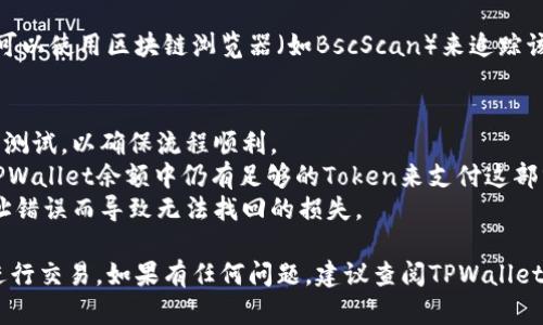 要将TPWallet中挖掘的MDX转移到交易所，您可以按照以下步骤进行操作。请确保您在进行任何操作之前充分理解自己在进行的各项交易，因为区块链交易一旦确认就无法撤销。

### 步骤一：检查您的TPWallet余额
#### 确认MDX余额
首先，打开您的TPWallet应用，登录您的账户。在钱包界面，查看您的MDX余额，确保您拥有足够的MDX用于转账，并且确认没有任何锁定的资产。

### 步骤二：选择交易所
#### 选择合适的交易平台
选择一个支持MDX交易的国际或本地交易所，例如Binance、Huobi或Gate.io等。在选择交易所时，考虑其交易费、流动性、用户界面友好度等因素。

### 步骤三：获取交易所的MDX充值地址
#### 获取充值地址
登录你选择的交易所账户，并找到MDX交易对的充值选项。在充值页面上，会生成一个MDX的充值地址。确保您选择的是正确的网络（如币安智能链BSC），并复制该地址。

### 步骤四：在TPWallet中发起转账
#### 进行转账操作
返回TPWallet应用，选择“转账”或者“发送”选项。在接收地址处粘贴您从交易所复制的MDX充值地址。在输入框中输入您想转账的MDX数量，确保满足交易所的最低转账要求。

### 步骤五：确认并提交交易
#### 确认交易信息
在您确认所有信息无误之后，点击“发送”或“确认”按钮。系统将要求您进行身份确认，例如输入资金密码或进行生物识别。确保您的信息准确，然后提交交易。

### 步骤六：等待交易确认
#### 确认交易状态
在完成转账后，您可以在TPWallet的交易记录中查看转账状态，并可以使用区块链浏览器（如BscScan）来追踪该交易。当交易确认后，转账的MDX将会出现在您的交易所账户中。

### 小贴士：
- **小额试探**: 如果您是第一次操作，建议先转移少量MDX进行测试，以确保流程顺利。
- **网络费用**: 在转账时，请注意网络费用（Gas费），确保您的TPWallet余额中仍有足够的Token来支付这部分费用。
- **安全性**: 永远保持警惕，确保您输入的地址无误，避免因地址错误而导致无法找回的损失。

通过以上步骤，您将能够顺利将TPWallet中的MDX转账到交易所进行交易。如果有任何问题，建议查阅TPWallet的官方文档或寻求社区的帮助。