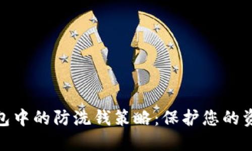 数字钱包中的防洗钱策略：保护您的资产安全