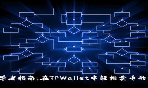  初学者指南：在TPWallet中轻松卖币的秘诀