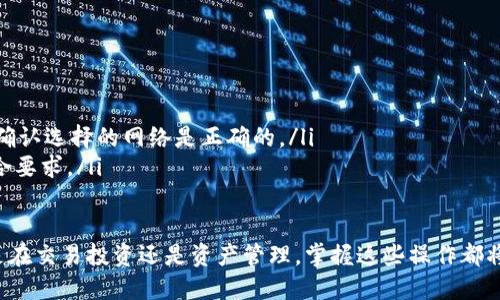 要将TPWallet中的资产提取到火币网，需要按照以下步骤进行操作。请注意，各种数字货币的交易流程可能略有不同，但一般步骤是相似的。

步骤一：打开TPWallet并选择要提取的资产
首先，打开TPWallet应用。登录到您的账户。如果您还尚未下载TPWallet，可以在应用商店中搜索并下载安装。
在TPWallet主界面中，您将看到您的资产列表。浏览并找到您想要提取的数字货币，例如USDT、BTC等。

步骤二：获取火币网的收款地址
在提币之前，需要先到火币网获取相应资产的收款地址。在火币网登录您的账户。
在交易所主页，找到并点击资产选项，然后选择“充值”。选择您要充值的资产类型，例如USDT。在这里，系统将显示一个接收地址，这是您需要把TPWallet中的币提取到此地址的地方。
确保您选择的资产类型是正确的，因为不同类型的资产具有不同的收款地址。

步骤三：复制火币网的充值地址
仔细查看显示的地址，这是一个字符串，由数字和字母组成。将此地址复制到剪贴板。请注意，任何小错误都可能导致您的资产丢失。
对于火币网而言，建议您使用二维码以防止手动输入地址时的错误。如有提供，可用手机扫描二维码获得地址。

步骤四：在TPWallet中发起提币请求
返回到TPWallet，找到之前选中的资产，点击“提币”或“转出”选项。系统会提示您输入相应资产的数量，以及接收地址。
在接收地址栏中，粘贴刚刚从火币网获取的充值地址。确认无误后，输入要提取的数量，确保账户中有足够余额以完成此次转账。

步骤五：确认并提交提币请求
在确认所有信息无误后，点击“提交”按钮。根据TPWallet的设置，可能需要输入密码或进行其他安全验证，例如短信验证码或指纹识别等。
提交成功后，您将收到一个交易记录，以示确认。请妥善保存该记录，以备日后查询。

步骤六：等待确认
提币请求提交后，TPWallet会开始处理您的请求。请耐心等待，这个过程可能需要几分钟到几个小时，具体时间取决于区块链的确认速度及网络状况。
在此期间，您可以在TPWallet中查看交易状态，或者在火币网的资产界面查看到账情况。

步骤七：确认到账
一旦交易被确认，您可以在火币网的资产页面中找到您的提币资产。如果几小时后仍未到账，可以在TPWallet查看交易状态，确认是否成功发往火币网，必要时可与TPWallet或火币网的客服联系。

注意事项
提币时请务必注意以下事项：
ul
    li确保提币的地址完全正确，切勿输入错误地址。/li
    li不同资产在转账时可能涉及不同的网络，例如ERC20和TRC20，务必确认选择的网络是正确的。/li
    li提币时要考虑到交易所的最低提币额度和手续费，确保提取金额符合要求。/li
/ul

通过以上步骤，您就能顺利将TPWallet中的数字资产提取到火币网。无论是在交易投资还是资产管理，掌握这些操作都将使您的数字资产管理更加高效和安全。