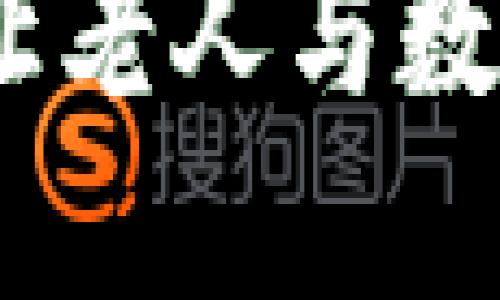 拥抱数字生活：让老人与数字钱包轻松连接