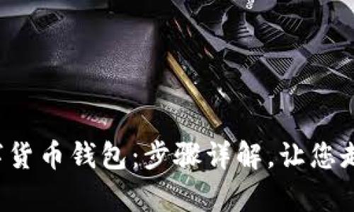 轻松开通银行数字货币钱包：步骤详解，让您走在金融科技前沿！