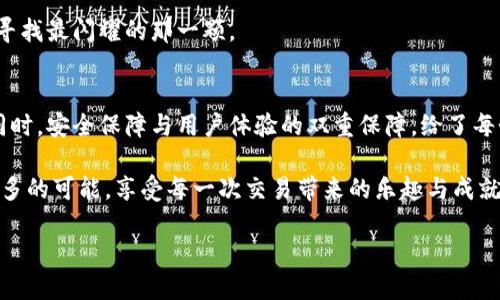   TPWallet币币闪兑：掌握数字资产轻松转换的秘密/  

 guanjianci TPWallet, 币币闪兑, 数字资产/ guanjianci 

引言：数字资产的震撼世界
在信息技术飞速发展的时代，数字资产如同朝阳般冉冉升起，成为现代金融体系中不可或缺的组成部分。无论是比特币的价格翻了几番，还是以太坊的快速交易，数字货币的出现为投资者打开了一扇崭新的窗户。在这个虚拟货币的殿堂中，TPWallet作为一个创新的数字资产管理平台，其币币闪兑功能正是其中的一颗明珠，让用户在繁杂的数字货币世界中，享受快速、安全的交易体验。

什么是TPWallet币币闪兑？
TPWallet币币闪兑是一种便捷的数字资产兑换服务，让用户无需复杂的兑换过程，就能快速将一种数字货币转换为另一种。就像在繁忙的市场上，快速找到人，与朋友迅速完成交易一样，这项服务极大地节省了用户的时间和精力。

无论你是投资新手还是资深玩家，TPWallet的币币闪兑服务都能让你体验到一种前所未有的交易便利。通过简单的几步操作，用户可以将手中的一种数字货币，仿佛是老树盘根中轻松甩出的一片新叶，迅速转换为另一种更具潜力或即时价值的数字资产。

如何使用TPWallet币币闪兑？
使用TPWallet的币币闪兑服务就像在清晨的公园中散步，简单而美好。首先，你需要下载并安装TPWallet应用程序，创建一个账户。这一步并不复杂，只需几分钟时间，你就能拥有自己的数字钱包。

接下来，打开TPWallet，选择币币闪兑功能。这里会出现一个友好的界面，显示你的数字资产和交易选项。比如说，你可能想将你的比特币兑换成USDT（泰达币），这时只需在界面上选择相应的资产，并输入要兑换的数量。

在确认无误后，点击“闪兑”按钮，系统将在几秒钟内完成这一切。就像在海边捡贝壳，轻松一举，便能拿到心仪的珍藏。交易完成后，你将收到通知，新的资产会自动显示在你的钱包中，让你随时把握市场的脉动。

币币闪兑背后的安全保障
在尝试任何金融交易时，安全总是用户最为关心的重点。TPWallet深知这一点，因此它在币币闪兑的每一步都加入了严密的安全保障措施。用户的数据和资产都被加密保护，交易过程通过高效的区块链技术进行验证，确保每一笔交易的安全性。这就如同晨雾中的老桥，既坚固又隐秘，让你在交易时无后顾之忧。

此外，TPWallet还设有实时监控系统，能够快速识别和阻止可疑交易，保护用户的财产安全。用户可以安心选择各种数字资产进行交易，而不必忧心资金安全的问题。

币币闪兑的优势与魅力
为什么越来越多的用户选择TPWallet的币币闪兑服务呢？答案藏于其独特的优势之中。

ul
    listrong迅捷的交易速度：/strong传统的交易所有时需要数小时甚至数天来处理订单，而TPWallet的币币闪兑在几秒钟内便可完成交易，就如同阳光穿透晨雾，一瞬间照亮你的选择。/li
    listrong无缝的用户体验：/strong简洁的界面设计，使每个用户都能轻松上手，即使是新手也能迅速熟悉整个操作流程，获得交易的乐趣。/li
    listrong多种数字资产支持：/strongTPWallet支持多种主流数字货币的闪兑，让用户在丰富的资产中找到最合适的投资方案，每一个交易都犹如规划一场精彩的旅行，尽享各地风光。/li
/ul

如何选择合适的交易时机？
在数字货币市场中，时机的把握尤为重要。了解市场行情，进行合理的交易规划是成功投资的必由之路。在这里，TPWallet为用户提供了实时市场资讯，帮助用户捕捉交易机会。

用户可以通过TPWallet的新闻版块，获取全球数字货币的最新动态。同时，应用内的图表分析工具也能帮助用户了解价格走势，就像在星空下，仔细观察每颗星星的轨迹，寻找最闪耀的那一颗。

总结：拥抱数字资产新未来
在这个瞬息万变的数字资产时代，TPWallet的币币闪兑功能为每个投资者打开了一扇通往便捷交易的大门。如同自由飞翔的鸟儿，用户可在其中尽情选择、体验和成长。同时，安全保障与用户体验的双重保障，给了每个用户无可比拟的信心。

无论你是加密货币的老手，还是刚刚踏足此领域的新朋友，TPWallet币币闪兑都将成为你投资旅程中不可或缺的伙伴。让我们一起在这个崭新的数字资产世界中，探索更多的可能，享受每一次交易带来的乐趣与成就感。

现在就下载TPWallet，让这一切从指尖开始，汇聚每一份灵感与行动，拥抱数字货币的未来吧！
