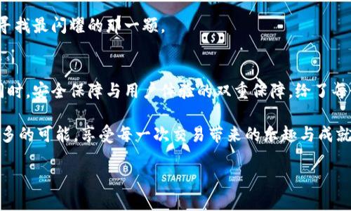   TPWallet币币闪兑：掌握数字资产轻松转换的秘密/  

 guanjianci TPWallet, 币币闪兑, 数字资产/ guanjianci 

引言：数字资产的震撼世界
在信息技术飞速发展的时代，数字资产如同朝阳般冉冉升起，成为现代金融体系中不可或缺的组成部分。无论是比特币的价格翻了几番，还是以太坊的快速交易，数字货币的出现为投资者打开了一扇崭新的窗户。在这个虚拟货币的殿堂中，TPWallet作为一个创新的数字资产管理平台，其币币闪兑功能正是其中的一颗明珠，让用户在繁杂的数字货币世界中，享受快速、安全的交易体验。

什么是TPWallet币币闪兑？
TPWallet币币闪兑是一种便捷的数字资产兑换服务，让用户无需复杂的兑换过程，就能快速将一种数字货币转换为另一种。就像在繁忙的市场上，快速找到人，与朋友迅速完成交易一样，这项服务极大地节省了用户的时间和精力。

无论你是投资新手还是资深玩家，TPWallet的币币闪兑服务都能让你体验到一种前所未有的交易便利。通过简单的几步操作，用户可以将手中的一种数字货币，仿佛是老树盘根中轻松甩出的一片新叶，迅速转换为另一种更具潜力或即时价值的数字资产。

如何使用TPWallet币币闪兑？
使用TPWallet的币币闪兑服务就像在清晨的公园中散步，简单而美好。首先，你需要下载并安装TPWallet应用程序，创建一个账户。这一步并不复杂，只需几分钟时间，你就能拥有自己的数字钱包。

接下来，打开TPWallet，选择币币闪兑功能。这里会出现一个友好的界面，显示你的数字资产和交易选项。比如说，你可能想将你的比特币兑换成USDT（泰达币），这时只需在界面上选择相应的资产，并输入要兑换的数量。

在确认无误后，点击“闪兑”按钮，系统将在几秒钟内完成这一切。就像在海边捡贝壳，轻松一举，便能拿到心仪的珍藏。交易完成后，你将收到通知，新的资产会自动显示在你的钱包中，让你随时把握市场的脉动。

币币闪兑背后的安全保障
在尝试任何金融交易时，安全总是用户最为关心的重点。TPWallet深知这一点，因此它在币币闪兑的每一步都加入了严密的安全保障措施。用户的数据和资产都被加密保护，交易过程通过高效的区块链技术进行验证，确保每一笔交易的安全性。这就如同晨雾中的老桥，既坚固又隐秘，让你在交易时无后顾之忧。

此外，TPWallet还设有实时监控系统，能够快速识别和阻止可疑交易，保护用户的财产安全。用户可以安心选择各种数字资产进行交易，而不必忧心资金安全的问题。

币币闪兑的优势与魅力
为什么越来越多的用户选择TPWallet的币币闪兑服务呢？答案藏于其独特的优势之中。

ul
    listrong迅捷的交易速度：/strong传统的交易所有时需要数小时甚至数天来处理订单，而TPWallet的币币闪兑在几秒钟内便可完成交易，就如同阳光穿透晨雾，一瞬间照亮你的选择。/li
    listrong无缝的用户体验：/strong简洁的界面设计，使每个用户都能轻松上手，即使是新手也能迅速熟悉整个操作流程，获得交易的乐趣。/li
    listrong多种数字资产支持：/strongTPWallet支持多种主流数字货币的闪兑，让用户在丰富的资产中找到最合适的投资方案，每一个交易都犹如规划一场精彩的旅行，尽享各地风光。/li
/ul

如何选择合适的交易时机？
在数字货币市场中，时机的把握尤为重要。了解市场行情，进行合理的交易规划是成功投资的必由之路。在这里，TPWallet为用户提供了实时市场资讯，帮助用户捕捉交易机会。

用户可以通过TPWallet的新闻版块，获取全球数字货币的最新动态。同时，应用内的图表分析工具也能帮助用户了解价格走势，就像在星空下，仔细观察每颗星星的轨迹，寻找最闪耀的那一颗。

总结：拥抱数字资产新未来
在这个瞬息万变的数字资产时代，TPWallet的币币闪兑功能为每个投资者打开了一扇通往便捷交易的大门。如同自由飞翔的鸟儿，用户可在其中尽情选择、体验和成长。同时，安全保障与用户体验的双重保障，给了每个用户无可比拟的信心。

无论你是加密货币的老手，还是刚刚踏足此领域的新朋友，TPWallet币币闪兑都将成为你投资旅程中不可或缺的伙伴。让我们一起在这个崭新的数字资产世界中，探索更多的可能，享受每一次交易带来的乐趣与成就感。

现在就下载TPWallet，让这一切从指尖开始，汇聚每一份灵感与行动，拥抱数字货币的未来吧！