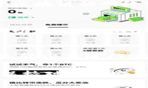 要将STAR币存入TP Wallet，你可以按照以下步骤进行操作。首先，确保你已经下载了TP Wallet应用，并创建了一个钱包账户。接下来，按照下面的步骤进行存入：

步骤一：打开TP Wallet
首先，在你的手机上打开TP Wallet应用。如果你还没有安装，前往应用商店下载安装。

步骤二：创建或导入钱包
如果你是第一次使用TP Wallet，请选择“创建钱包”。按照提示设置密码并备份助记词。若你已拥有钱包，请选择“导入钱包”，根据提示输入助记词或私钥。

步骤三：进入资产管理界面
在TP Wallet的主界面，点击“资产”或“我的钱包”选项。这时，你可以查看现有的资产包括各种数字货币。

步骤四：选择添加STAR币
在资产管理界面中，寻找“添加资产”或“添加代币”的按钮。点击后，在搜索框中输入“STAR”或相关的币种名称。

步骤五：添加STAR币到钱包
找到STAR币后，点击它旁边的“添加”或“启用”按钮。成功添加后，你将在资产列表中看到STAR币的余额为零，但它将显示在你的钱包中。

步骤六：获取存入地址
为了将STAR币存入TP Wallet，你需要获取你的STAR币存款地址。在资产列表中找到STAR币，然后点击进入，你会看到你的STAR币地址。这个地址是用来接收STAR币的。

步骤七：从其他交易平台转账
如果你的STAR币存储在其他交易平台（如币安或火币），登录你的账户，在资产中找到STAR币并选择“提币”。在提币界面，粘贴你在TP Wallet中获得的地址，并输入你想要转移的数量。提交提币申请，确认相关信息后进行操作。

步骤八：等待确认
提交提币后，回到TP Wallet，等待相应的交易确认。通常，这可能需要几分钟到几个小时不等，具体取决于区块链的网络情况。

步骤九：查看余额
在你的TP Wallet资产界面，查看STAR币的余额是否已更新。如果余额显示已更新，恭喜你，STAR币已经成功存入TP Wallet！

注意事项
在进行资产转移时，请确保你输入的地址完全正确，因为一旦转账完成，无法找回。如果是初次使用，建议先转少量进行测试，确保一切正常。

通过以上步骤，你就可以顺利地将STAR币存入TP Wallet了。请根据自己实际的操作需求随时调整步骤，保持对资产安全的关注！