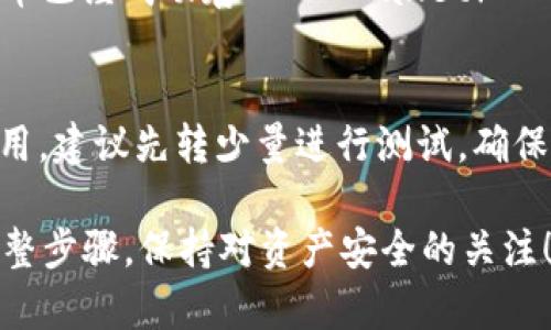 要将STAR币存入TP Wallet，你可以按照以下步骤进行操作。首先，确保你已经下载了TP Wallet应用，并创建了一个钱包账户。接下来，按照下面的步骤进行存入：

步骤一：打开TP Wallet
首先，在你的手机上打开TP Wallet应用。如果你还没有安装，前往应用商店下载安装。

步骤二：创建或导入钱包
如果你是第一次使用TP Wallet，请选择“创建钱包”。按照提示设置密码并备份助记词。若你已拥有钱包，请选择“导入钱包”，根据提示输入助记词或私钥。

步骤三：进入资产管理界面
在TP Wallet的主界面，点击“资产”或“我的钱包”选项。这时，你可以查看现有的资产包括各种数字货币。

步骤四：选择添加STAR币
在资产管理界面中，寻找“添加资产”或“添加代币”的按钮。点击后，在搜索框中输入“STAR”或相关的币种名称。

步骤五：添加STAR币到钱包
找到STAR币后，点击它旁边的“添加”或“启用”按钮。成功添加后，你将在资产列表中看到STAR币的余额为零，但它将显示在你的钱包中。

步骤六：获取存入地址
为了将STAR币存入TP Wallet，你需要获取你的STAR币存款地址。在资产列表中找到STAR币，然后点击进入，你会看到你的STAR币地址。这个地址是用来接收STAR币的。

步骤七：从其他交易平台转账
如果你的STAR币存储在其他交易平台（如币安或火币），登录你的账户，在资产中找到STAR币并选择“提币”。在提币界面，粘贴你在TP Wallet中获得的地址，并输入你想要转移的数量。提交提币申请，确认相关信息后进行操作。

步骤八：等待确认
提交提币后，回到TP Wallet，等待相应的交易确认。通常，这可能需要几分钟到几个小时不等，具体取决于区块链的网络情况。

步骤九：查看余额
在你的TP Wallet资产界面，查看STAR币的余额是否已更新。如果余额显示已更新，恭喜你，STAR币已经成功存入TP Wallet！

注意事项
在进行资产转移时，请确保你输入的地址完全正确，因为一旦转账完成，无法找回。如果是初次使用，建议先转少量进行测试，确保一切正常。

通过以上步骤，你就可以顺利地将STAR币存入TP Wallet了。请根据自己实际的操作需求随时调整步骤，保持对资产安全的关注！