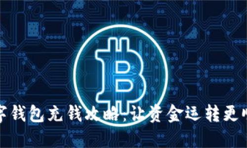 数字钱包充钱攻略：让资金运转更顺畅