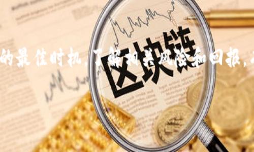 关于tpwallet的Luna是否可以出售，这取决于多个因素，包括市场情况、交易平台的政策以及您具体的持有情况。以下是一些与此主题相关的讨论：

tpwallet简介
tpwallet是一款集中于区块链资产管理的钱包应用，旨在为用户提供安全便捷的加密货币存储和管理服务。在这个数字货币日益普及的时代，tpwallet为用户提供了一个直观易用的平台，让他们可以方便地管理与交易各类加密货币。

Luna币的背景
Luna是Terra生态系统中的一种原生币，其最初的目标是支持Terra稳定币的稳定性，并用于各种平台上的交易和活动。随着市场的变化和Terra项目的进展，Luna的价值和用途也经历了巨大的波动，有时它甚至面临重大挑战和危机。

市场情况
在决定是否出售您持有的Luna之前，首先需要了解当前市场的动向。加密货币市场非常波动，价格可能在短时间内大幅上下波动。跟踪Luna的价格变化、市场需求以及相关消息是非常重要的。您可以通过各种加密货币行情网站，查看最新的价格走势、交易量以及市场情绪。

交易平台的选择
如果您决定出售Luna，选择一个适合的交易平台至关重要。不同的交易所对交易的费用、提现时间以及安全性有不同的规定。常见的交易平台包括币安（Binance）、火币（Huobi）以及国内一些合法的平台。请务必阅读相关平台的使用条款，确保您的交易顺利进行。

考虑持有与出售的时机
出售Luna的时机非常关键。市场的情绪、项目的发展规划、新的合作伙伴关系、技术的进步等都可能影响价格。在一个价格高涨的时刻出售，可能会带来可观的收益；而在价格低迷或不确定时出售，可能会导致损失。因此，在决定出售前，建议深思熟虑。

风险与回报
所有的投资都有风险，尤其是加密货币市场。许多因素都可能影响Luna的价格，包括市场竞争、技术问题、政策法规等。在决定出售之前，确保您对持有风险有充分的了解，并制定合适的投资策略。

总结
总之，tpwallet的Luna是可以出售的，但这一决定需要综合评估市场情况、选择合适的交易平台、以及考虑持有与出售的最佳时机。了解相关风险和回报，有助于您在这个波动性极大的市场中做出明智的决策。

希望以上信息能帮到您更好地理解关于tpwallet中Luna的出售问题。如果有其他问题，欢迎继续提问！