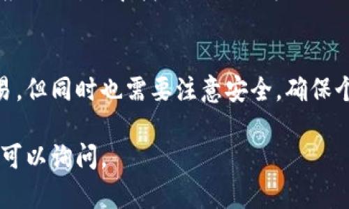切换手机上的数字钱包可以涉及到多个步骤，包括下载应用、登录账户、数据迁移等。下面我将为你详细介绍如何在新手机上切换和使用数字钱包。请根据你的具体钱包类型，比如苹果钱包、谷歌钱包、支付宝或微信钱包，作适当调整。

步骤一：备份和安全
在你决定更换手机之前，首先要确保你现有数字钱包中的所有重要数据和信息安全地备份。例如，许多数字钱包会有内置的备份选项，允许你将钱包数据备份到云端账户或本地存储。确保你使用的是安全的网络，并将备份代码或密钥妥善保存，避免丢失。

步骤二：下载数字钱包应用
在新手机上，打开应用商店（如App Store或Google Play），搜索你所使用的数字钱包应用，如“支付宝”、“微信支付”、“谷歌支付”等。点击下载并安装应用。在安装成功后，打开应用，准备进行登录。

步骤三：登录你的账户
在新设备上打开你刚下载的数字钱包应用。通常，你会看到“登录”或“注册”选项。如果你已经在新手机上进行账户验证，输入你的登录信息，包括用户名、密码和任何必要的验证码。有些钱包还会使用双因素认证（2FA），如手机短信或邮箱确认，确保你的账户安全。

步骤四：数据同步与迁移
成功登录后，许多数字钱包应用会自动识别并同步之前的信息，如交易记录、卡片信息和其他设置。对于一些钱包，你可能需要在设置中寻找“导入钱包”或“同步数据”的选项。如果有提供备份文件，选择相应的导入选项，将你的钱包数据快速迁移到新手机上。

步骤五：确认和检查信息
在成功迁移后，检查所有信息是否完好无损。查看你的交易记录、余额和已绑定的银行卡、信用卡等信息，确保一切正常工作。如果发现任何问题，参考钱包的帮助页面或联系客服解决。

步骤六：安全设置
对于大多数数字钱包，确保在新设备上启用各种安全设置。这可以包括设置面部识别、指纹解锁和强密码等。这些安全措施可以保护你的财务信息不被未授权访问。

步骤七：注销旧设备（可选）
如果你不再使用旧手机，可以选择在旧设备上注销数字钱包账户，确保任何个人信息都不再保留在旧设备上。进入应用设置，寻找“注销”或“登出”选项，按照流程确认。

总结
通过上述步骤，可以顺利在新手机上切换你的数字钱包。现代数字钱包的便捷性让我们随时随地都能进行金融交易，但同时也需要注意安全，确保个人信息不外泄。无论是线上消费还是线下支付，熟练使用数字钱包能让你的生活更加方便高效。

希望以上内容能帮助你顺利地切换数字钱包到新手机，享受更方便的生活方式！如果有更多具体钱包的问题，随时可以询问。