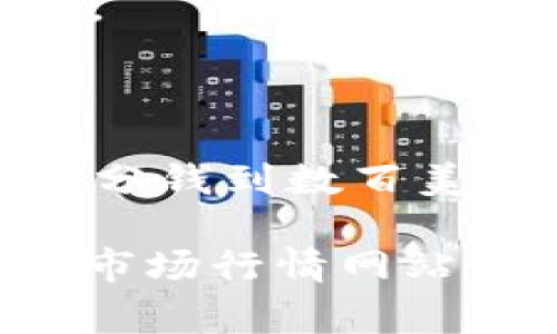 数字钱包中的币值会根据不同的数字货币而有所不同。以下是一些常见数字货币及其可能的币值情况（请注意，这些值可能会随着市场波动而变化）：

1. **比特币（Bitcoin, BTC）**: 比特币的价格波动较大，通常几千到几万美元之间。

2. **以太坊（Ethereum, ETH）**: 以太坊的价位一般在数百到几千美元之间。

3. **莱特币（Litecoin, LTC）**: 通常价格在几十到几百美元不等。

4. **稳定币（如USDT、USDC）**: 这些通常会稳定在1美元附近。

5. **其它代币**: 更小众或新的数字货币价格差异很大，可能从几分钱到数百美元。

想知道某种具体数字货币的最新价格，建议查看加密货币交易所或市场行情网站，如CoinMarketCap、CoinGecko等。希望这些信息能帮到你！