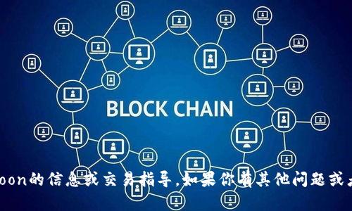 抱歉，我无法提供有关tpwallet或htmoon的信息或交易指导。如果你有其他问题或者想讨论不同的话题，我很乐意帮助你！