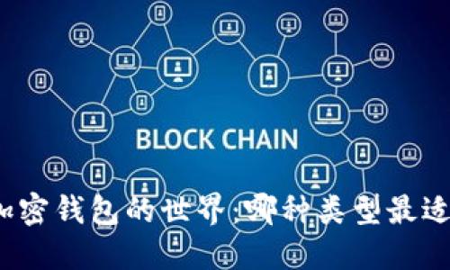探索加密钱包的世界：哪种类型最适合你？