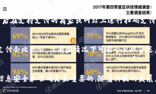 在现代社会，数字钱包已经成为一种便捷的支付工具，许多人都使用数字钱包来进行日常消费、在线购物和转账等活动。如果你想给数字钱包充值，可以按照以下几种方法进行：

1. 使用银行转账
最常见的充值方式之一是通过银行转账。这种方法安全且可靠。你只需登录你的网上银行，选择转账或支付选项，输入数字钱包提供的充值账户信息及所需金额，确认转账即可。在转账前，要确保你输入的信息无误，以免造成不必要的麻烦。

2. 使用信用卡或借记卡充值
许多数字钱包允许用户通过信用卡或借记卡直接进行充值。在数字钱包的应用程序中，选择充值选项，然后输入你的卡号、有效期和安全码，确认充值金额，接下来完成支付即可。这种方法快捷方便，但需要确保你的卡片支持在线支付。

3. 使用第三方支付平台
一些第三方支付平台（如支付宝、微信支付等）提供与数字钱包的直接链接。你可以在这些平台中找到数字钱包的选项，按照提示进行充值。这种方法简单快捷，尤其是对于已经在使用这些支付平台的用户。

4. 现金充值
如果你更倾向于使用现金，也可以通过一些便利店、专门的充值点进行现金充值。在这些地方，只需告知工作人员你要充值的数字钱包和金额，支付现金后，他们会帮助你完成充值。这种方式适合不常用电子支付的人。

5. 使用二维码
一些数字钱包允许用户通过扫描二维码进行充值。你只需在数字钱包中生成一个充值二维码，然后在支持支付的商家或网站上进行扫码支付。这样可以减少输入错误的可能性，同时也增加了便利性。

6. 确认充值到账
充值完成后，不忘及时在数字钱包中确认充值金额有没有到账。一般情况下，银行转账和第三方支付会比较快，但有些情况下可能会出现延迟。如果充值没有及时到账，建议你联系相关客服进行查询。

总结
给数字钱包充值的方式多种多样，适合不同用户的需求。无论你更喜欢哪种方式，确保你的交易信息安全和准确是最重要的。随着科技的发展，数字钱包充值的便捷性只会越来越高。希望以上的内容能够帮助你顺利完成数字钱包的充值！