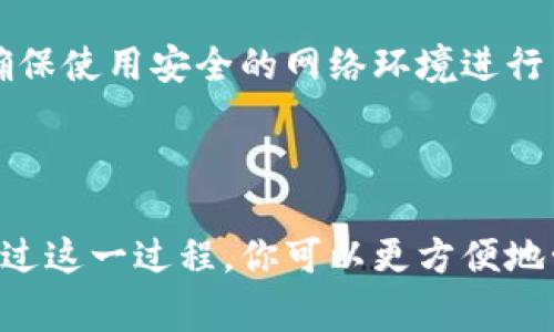 连接TPWallet（一个区块链钱包）与BABT（通常指一个区块链或代币项目）可以帮助用户进行代币管理和交易。以下是一个简单的步骤指南来帮助你完成这个过程。

### 步骤一：下载和安装TPWallet

1. 下载TPWallet
前往TPWallet的官方网站或应用商店（如Google Play或App Store）下载并安装TPWallet应用程序。确保你下载的是官方版本，以避免潜在的安全风险。

2. 创建或恢复钱包
打开TPWallet应用后，如果你是第一次使用，可以选择创建一个新的钱包，并设置一个强密码。同样，如果你已有钱包，可以选择恢复，输入你的助记词或私钥。

### 步骤二：连接BABT

3. 获取BABT代币信息
在连接TPWallet之前，你需要知道BABT的合约地址和相关信息。通常可以在BABT的官方网站、社交媒体或其他加密社区找到这些信息。

4. 添加BABT代币
在TPWallet中找到“添加代币”或“导入代币”的选项。输入BABT的合约地址、代币符号（通常是BABT）和小数位（通常是18位或其他特定值），并确认添加代币。

### 步骤三：进行交易和管理

5. 管理BABT代币
一旦成功添加，你就可以在TPWallet中看到你的BABT代币了。你可以通过TPWallet进行发送、接收或查看你的交易记录。

6. 注意安全事项
在使用TPWallet和BABT时，请务必注意安全，不要随意分享你的助记词或私钥，并确保使用安全的网络环境进行交易。

### 结束语

连接TPWallet与BABT不仅是一项技术操作，更是你参与区块链世界的重要一步。通过这一过程，你可以更方便地管理和交易你的数字资产。在前行的道路上，保持警惕，共同迎接未来的区块链机遇。