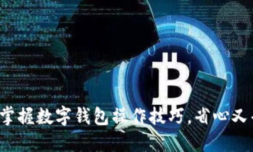 轻松掌握数字钱包操作技巧，省心又省力！