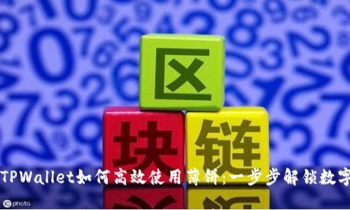 ### 新版TPWallet如何高效使用薄饼：一步步解锁数字资产新玩法